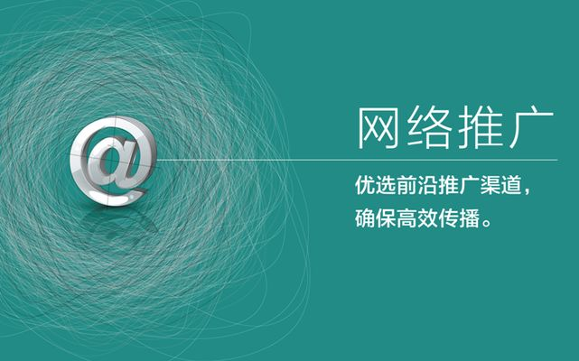 有关网络推广的技巧性有哪些的详情！