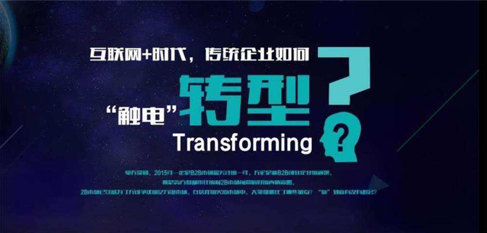 针对传统企业转型互联网给出的建议