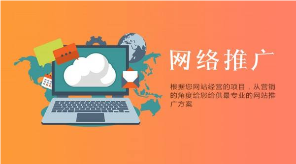 网络推广究竟有哪些好处
