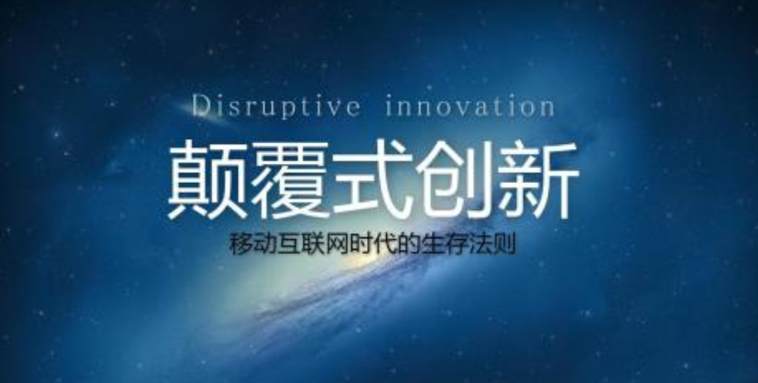 {品牌口碑营销}移动互联网时代，品牌颠覆成为“新常态”
