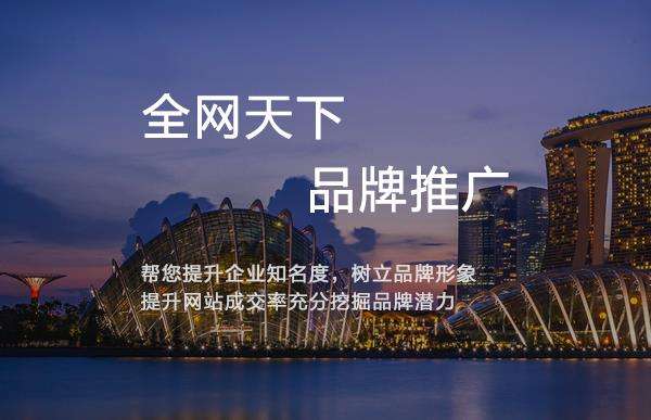 企业做网络推广有什么好处呢？