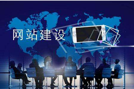 网站建设需要参考哪些优化元素才能把网站做好