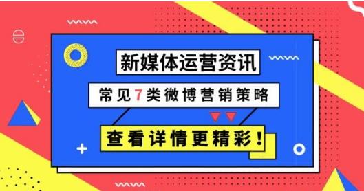 常见的7类微博营销策略