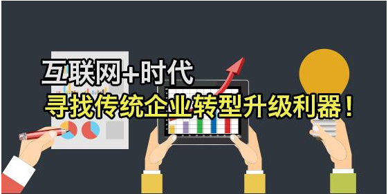 针对传统企业转型互联网给出的建议