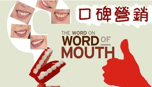 口碑推广有着其它营销手段无法超越的十大优势