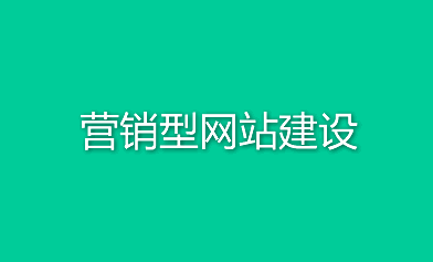 营销型网站建设需要注意这些