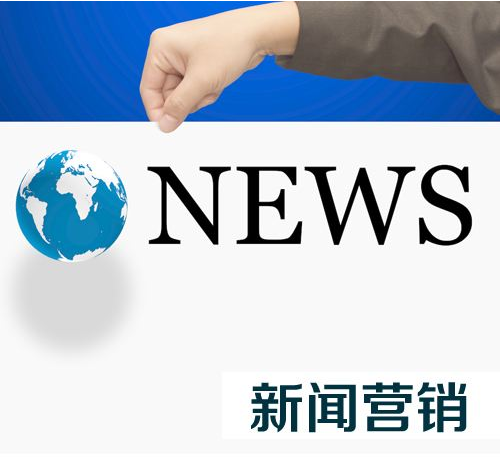 口碑推广公司常用的新闻营销