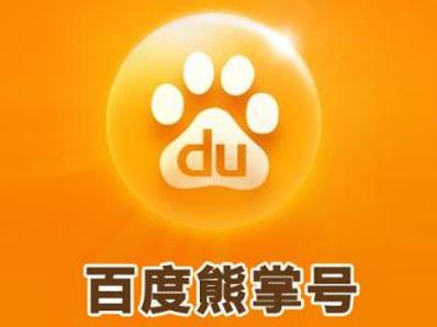 百度熊掌号和商家号有什么区别？