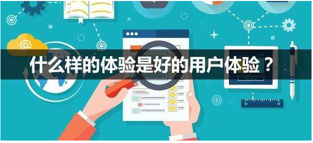 搜索引擎优化与用户体验优化都是SEO时应该考虑的