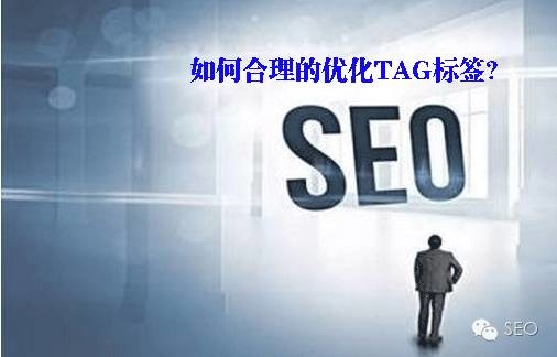 tag标签,网站优化