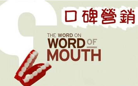 【石家庄口碑营销公司】口碑营销对企业的影响有多大？为什么企业