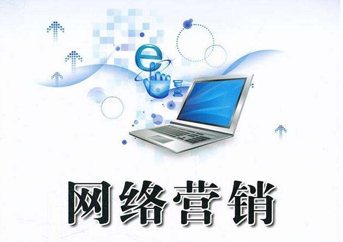 【石家庄网络营销】网络营销创业要做好哪些准备工作？
