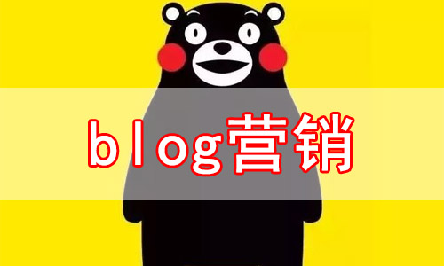 blog营销“自动赚钱操作核心要领”（基础内容篇）