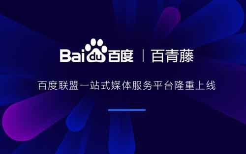 【石家庄营销型网站建设】百度联盟推出一站式媒体服务平台“百青