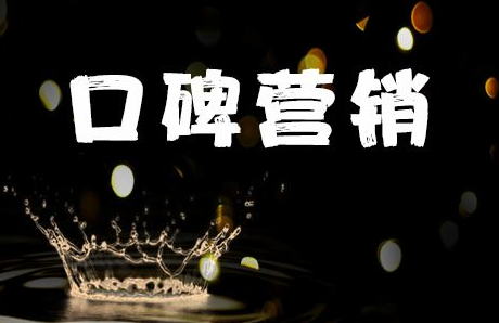 「口碑营销」口碑营销怎么做 企业必看（干货分享）