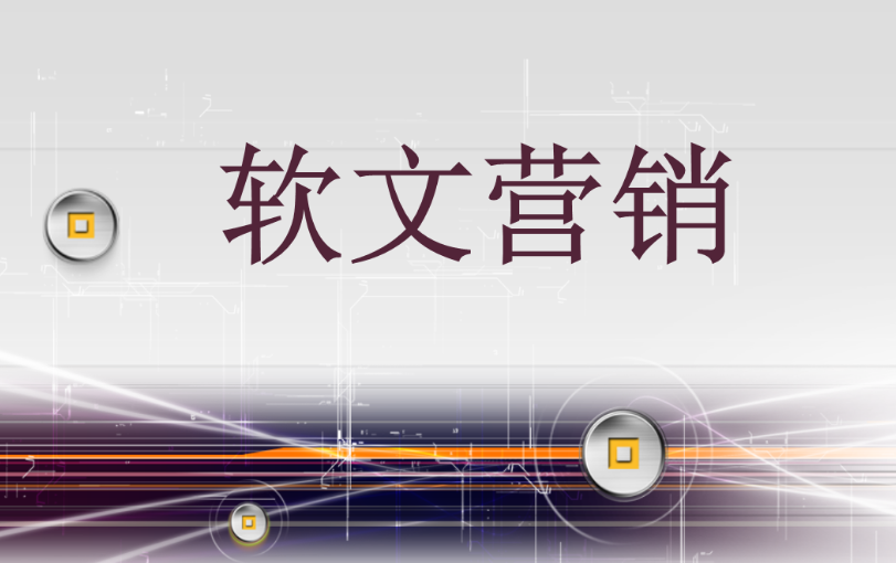 软文营销应该怎么撰写内容？