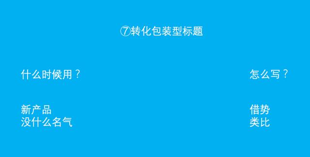 如何撰写文案标题？
