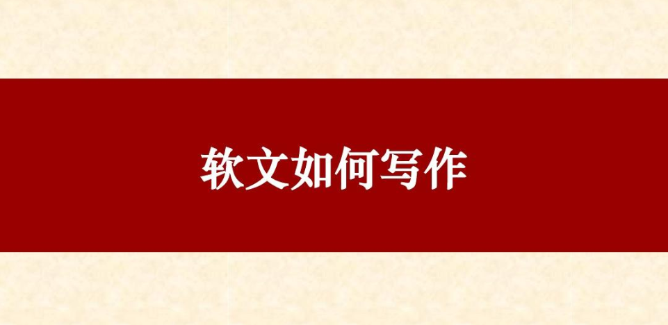 软文营销之如何撰写内容