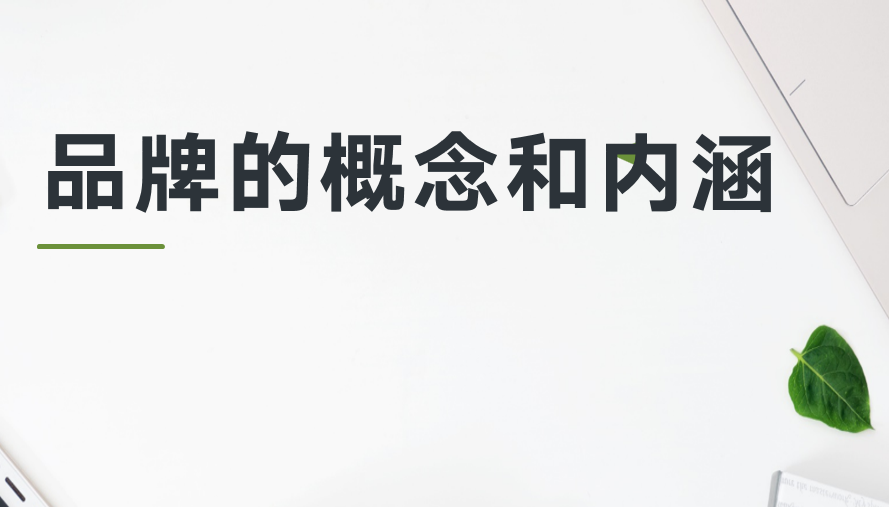 品牌的概念和内涵 品牌对企业的重要性