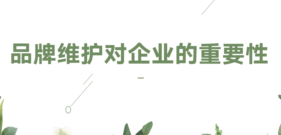 品牌维护对企业的重要性