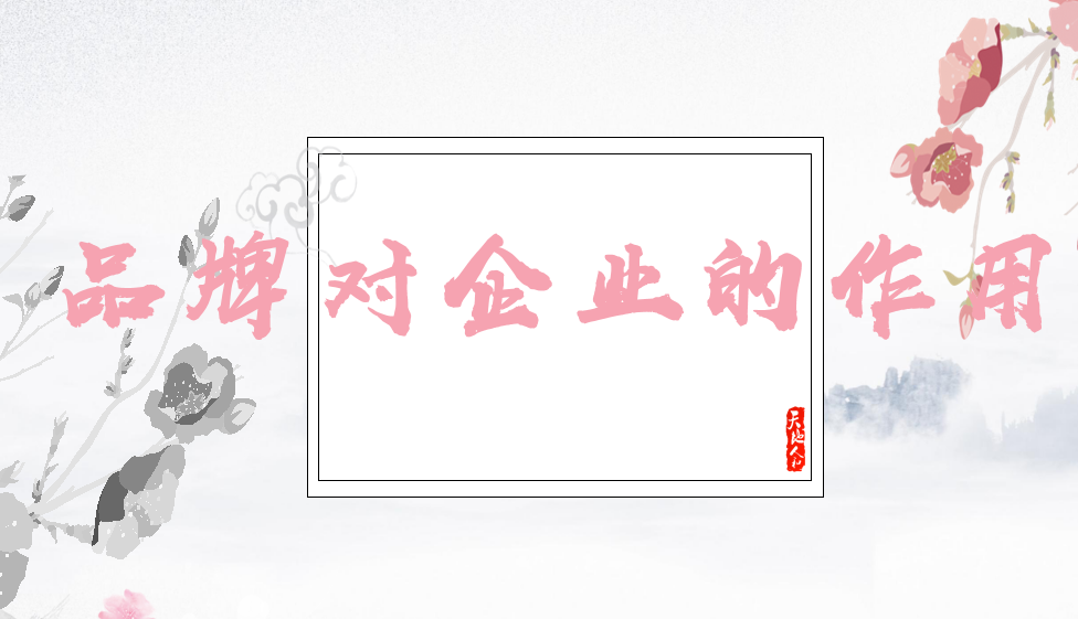 品牌对企业的作用