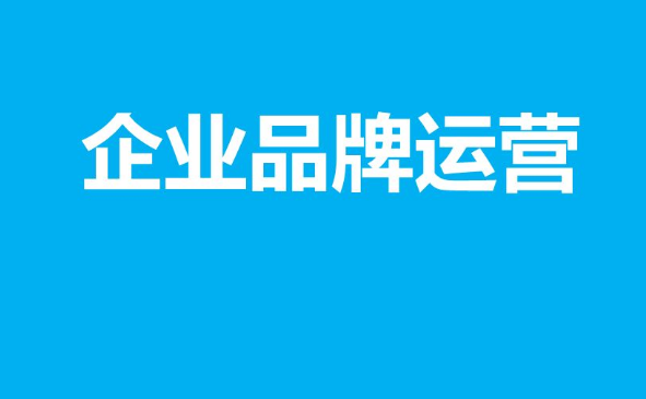 什么是品牌运营？品牌运营的工作怎么开展？