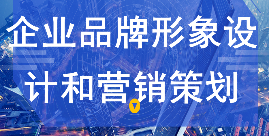 企业品牌形象设计和营销策划如何进行？