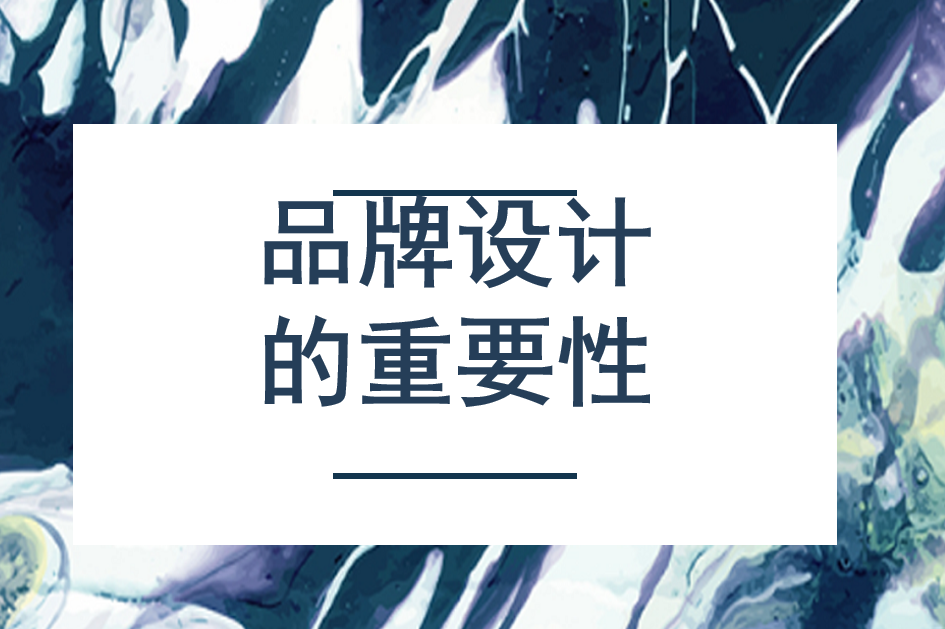 品牌设计对企业的重要性！你了解多少？