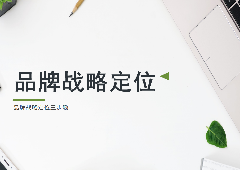 品牌战略定位有什么方法？品牌战略定位三步骤