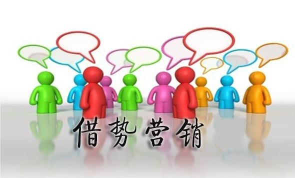 企业如何借势营销？关于借势营销的四个关键点