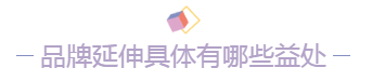 什么是品牌延伸？品牌延伸的具体有哪些益处？