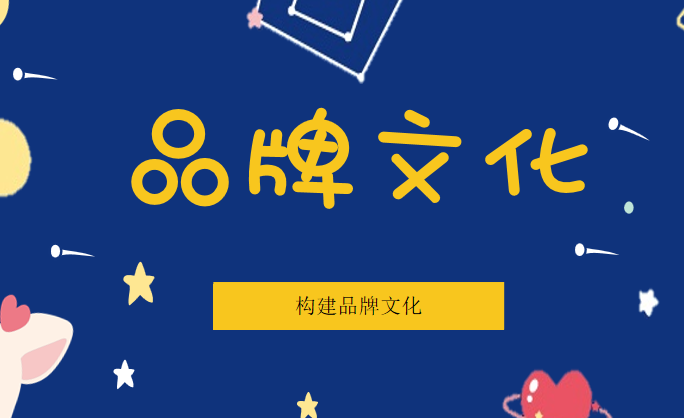品牌文化怎么创建？品牌如何构建自身文化呢？