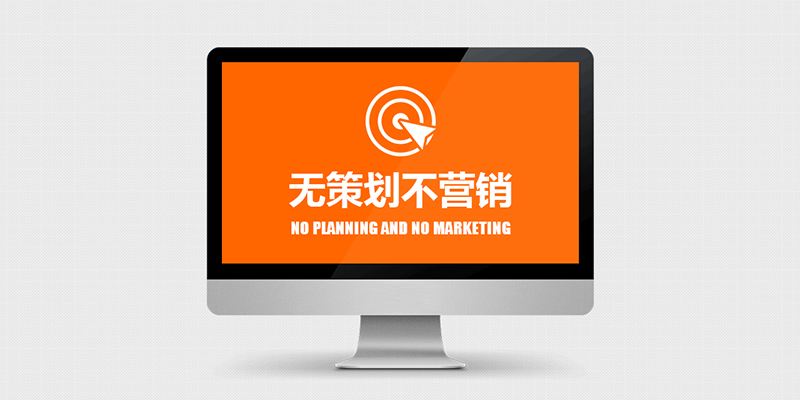 全网营销为什么可以成为企业的宠儿