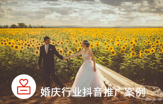 婚纱摄影转化成本直降55%！抖音推广拓客原来这么轻松