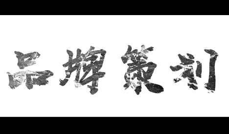 品牌营销策划的重要性是什么品牌营销策划的四个关键点