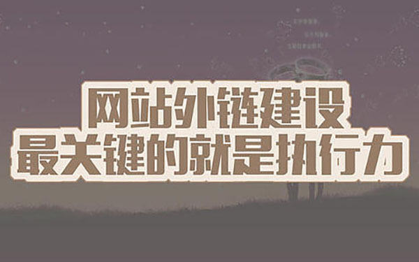 建立优质的外链可以使网站快速提权！