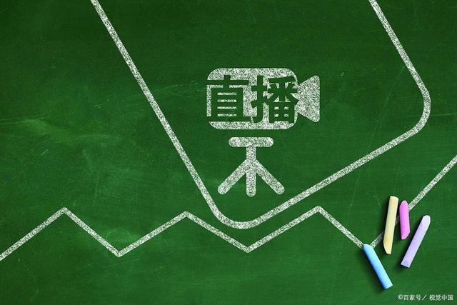 直播带货，注定只是短暂的辉煌。辉煌过后，照样烟消云散(图5)