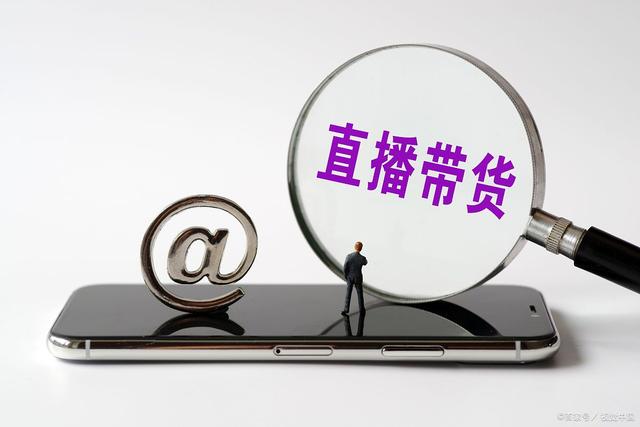 直播带货，注定只是短暂的辉煌。辉煌过后，照样烟消云散(图1)
