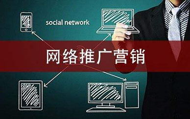 网络推广是做什么的？工作的核心是什么？
