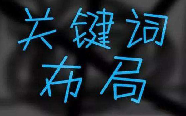 三分钟让你了解如何优化网站的关键词排名？